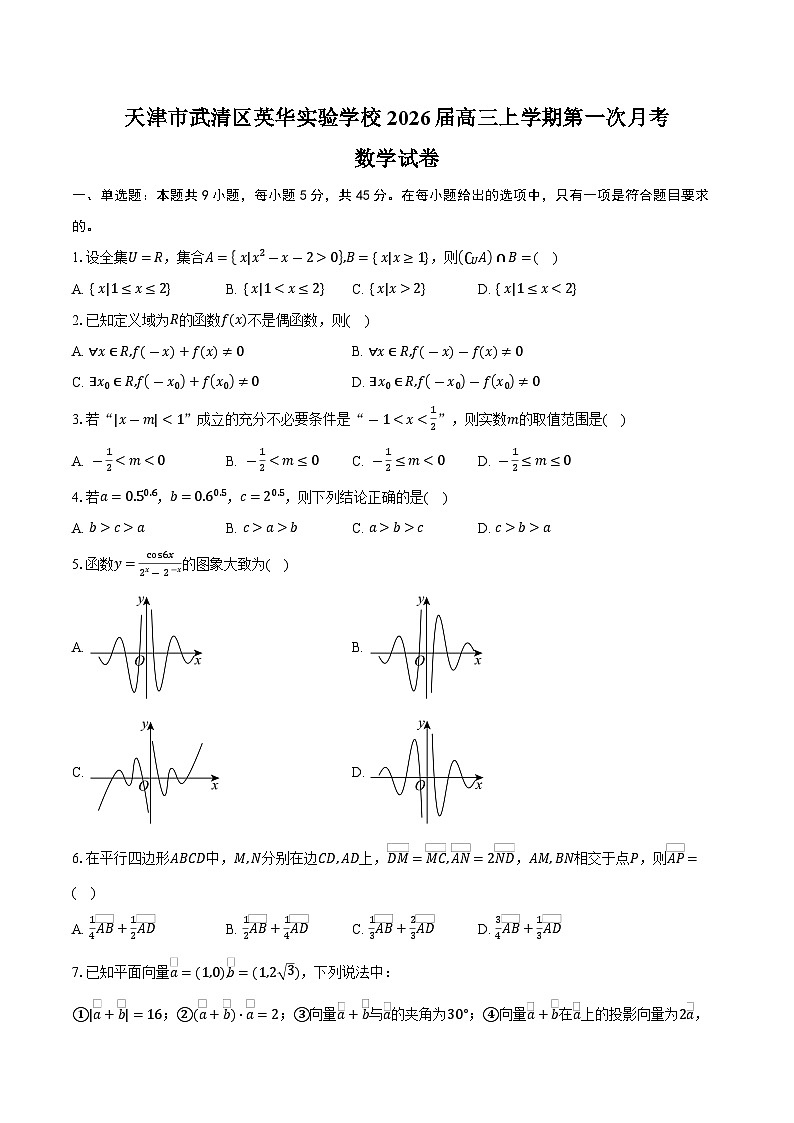 天津市武清区英华实验学校2026届高三上学期第一次月考数学试卷(含答案)第1页