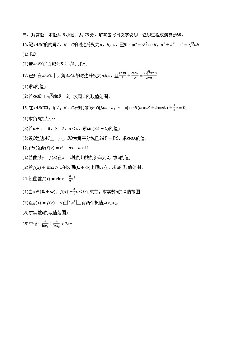 天津市武清区英华实验学校2026届高三上学期第一次月考数学试卷(含答案)第3页