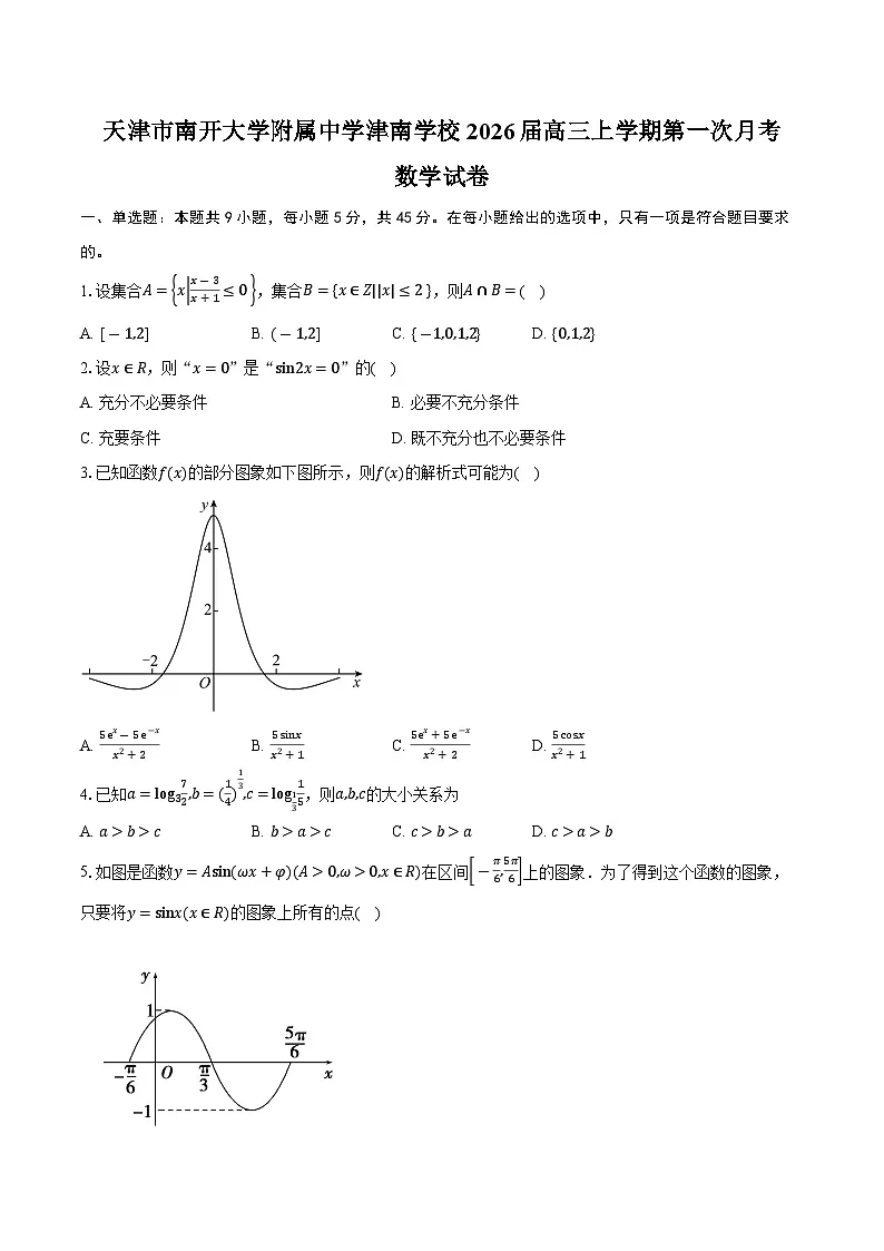天津市南开大学附属中学津南学校2026届高三上学期第一次月考数学试卷(含答案)第1页