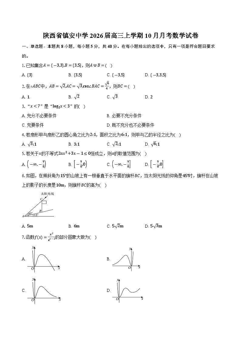 陕西省镇安中学2026届高三上学期10月月考数学试卷(含答案)第1页