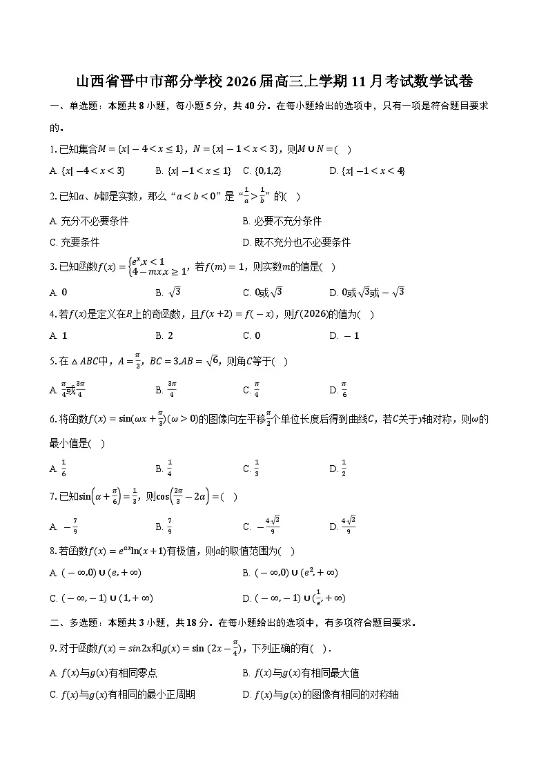 山西省晋中市部分学校2026届高三上学期11月考试数学试卷(含答案)第1页
