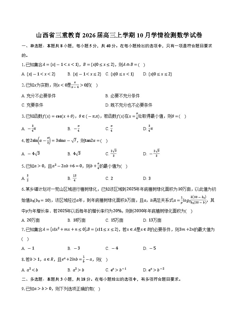 山西省三重教育2026届高三上学期10月学情检测数学试卷(含答案)第1页