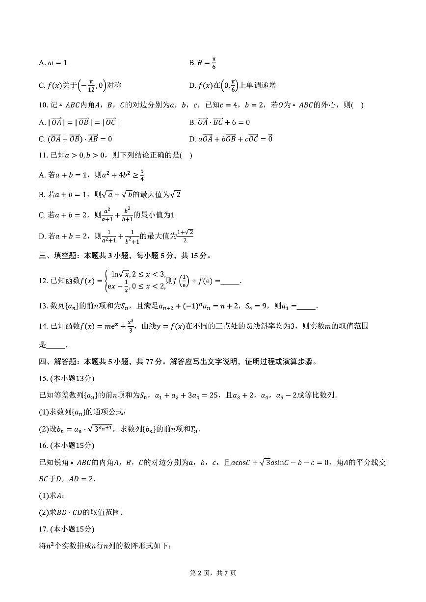 山东省威海市乳山市银滩高级中学2026届高三上学期10月月考数学试卷(含答案)第2页