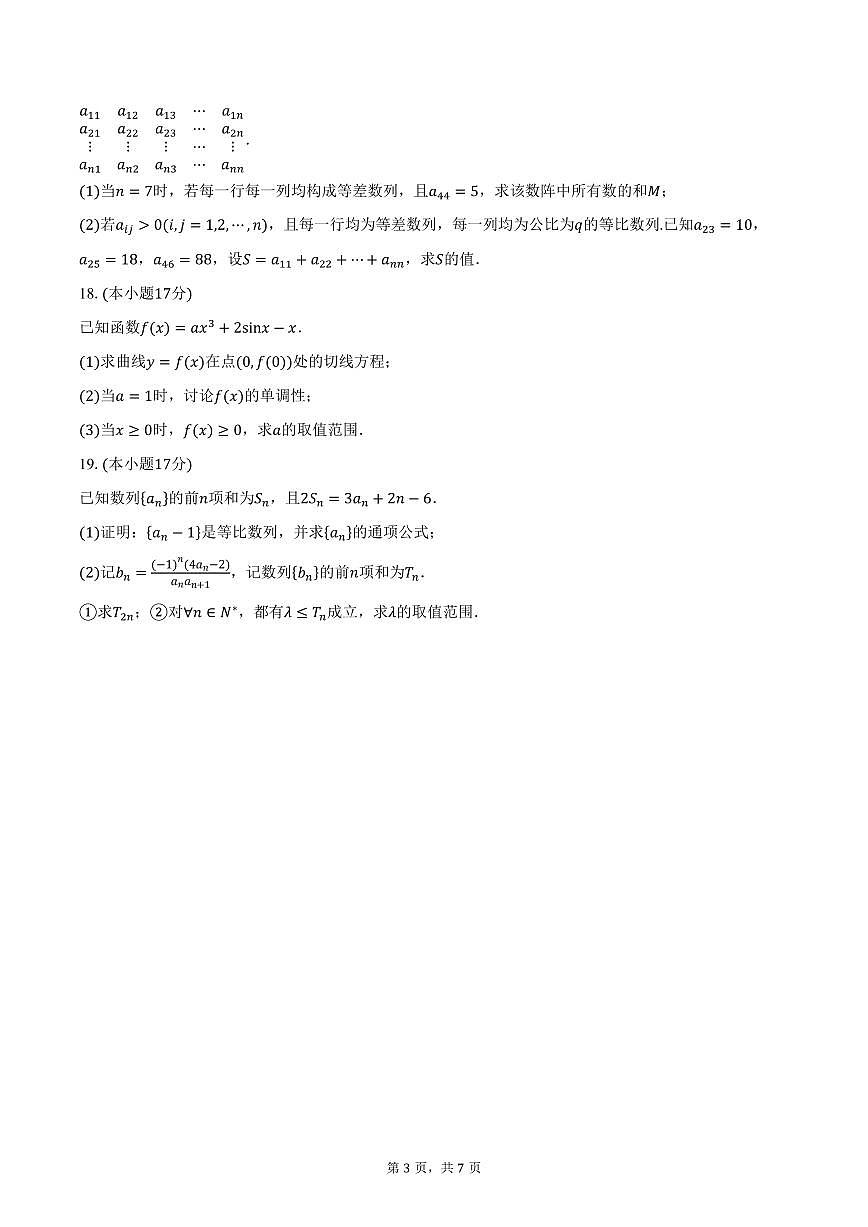 山东省威海市乳山市银滩高级中学2026届高三上学期10月月考数学试卷(含答案)第3页