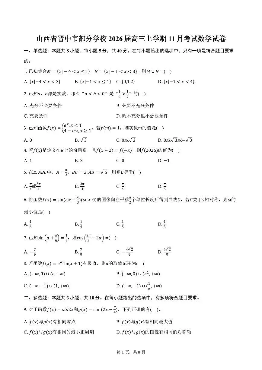 山西省晋中市部分学校2026届高三上学期11月考试数学试卷(含答案)第1页