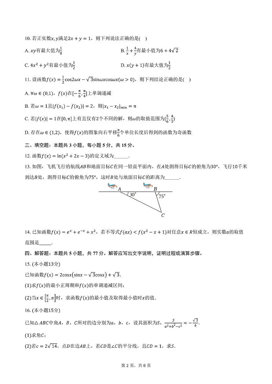 山西省晋中市部分学校2026届高三上学期11月考试数学试卷(含答案)第2页