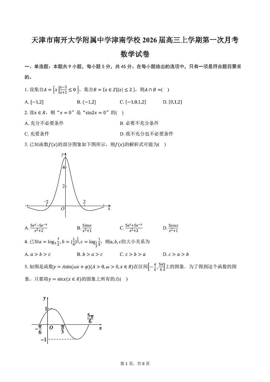 天津市南开大学附属中学津南学校2026届高三上学期第一次月考数学试卷(含答案)第1页