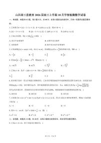 山西省三重教育2026届高三上学期10月学情检测数学试卷(含答案)
