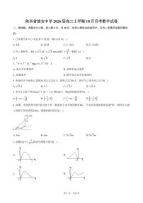 陕西省镇安中学2026届高三上学期10月月考数学试卷（含答案）