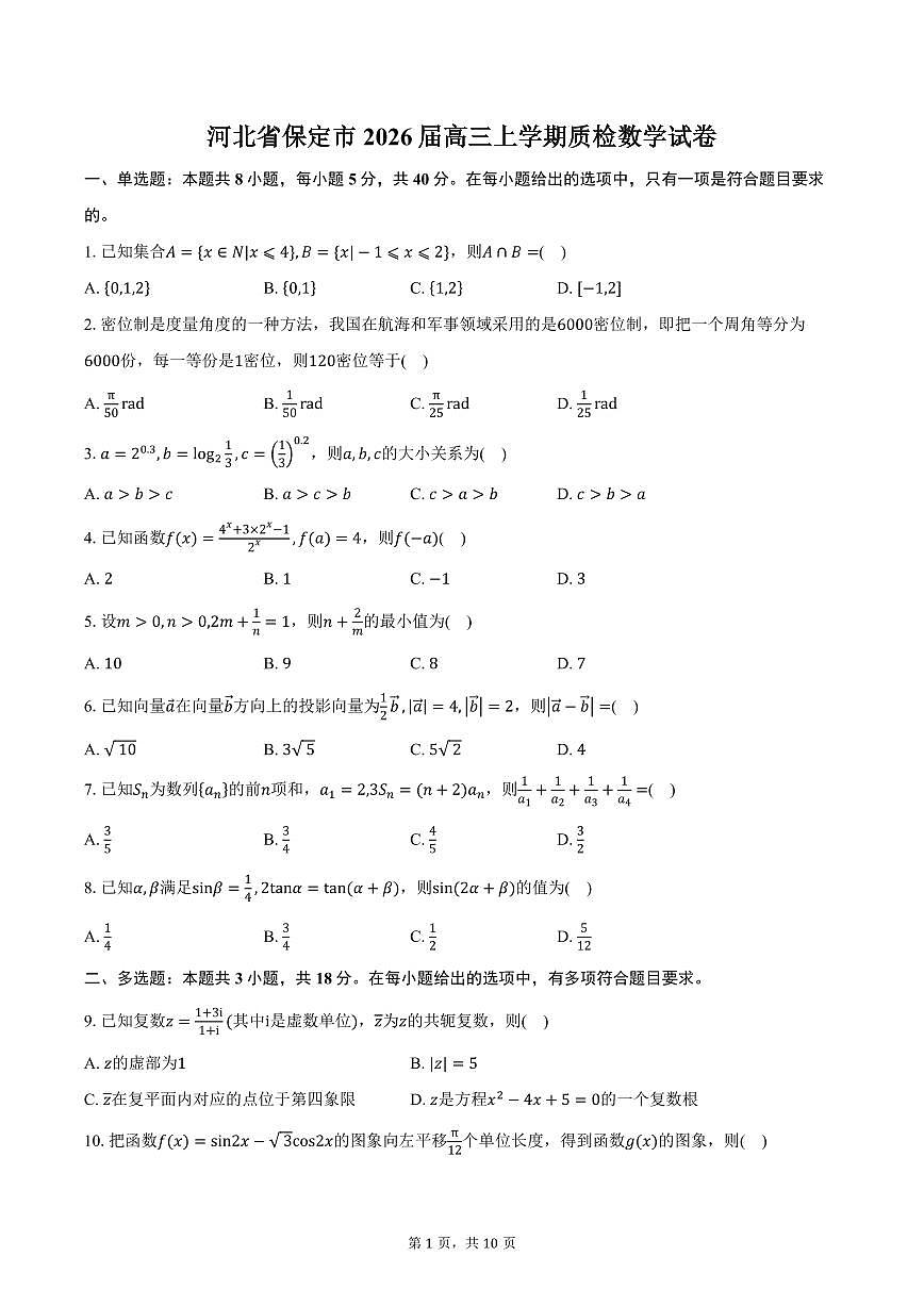 河北省保定市2026届高三上学期质检数学试卷(含答案)第1页
