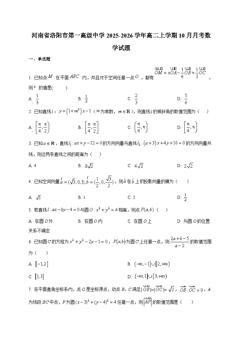 河南省洛阳市第一高级中学2025~2026学年高二上册(10月)月考数学试卷第1页