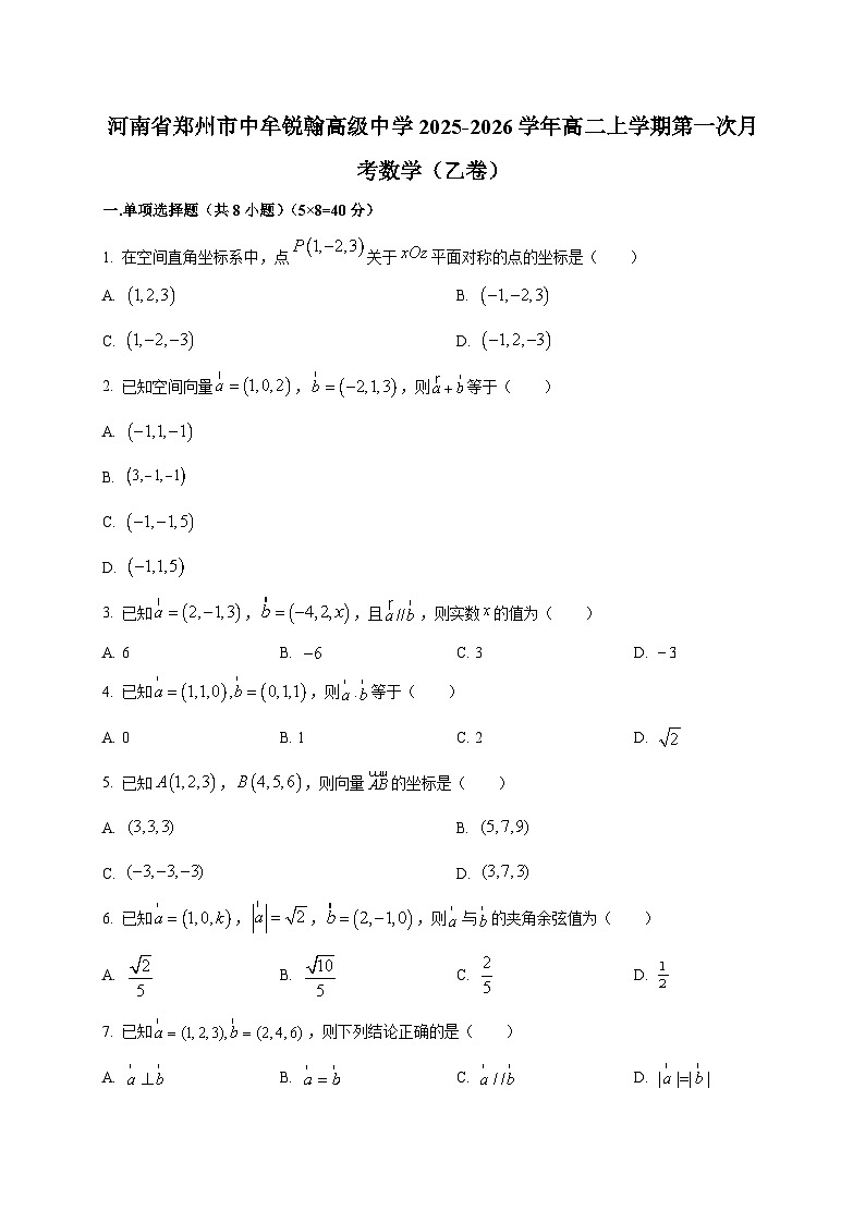 河南省郑州市中牟锐翰高级中学2025~2026学年高二上册第一次月考数学(乙卷)第1页