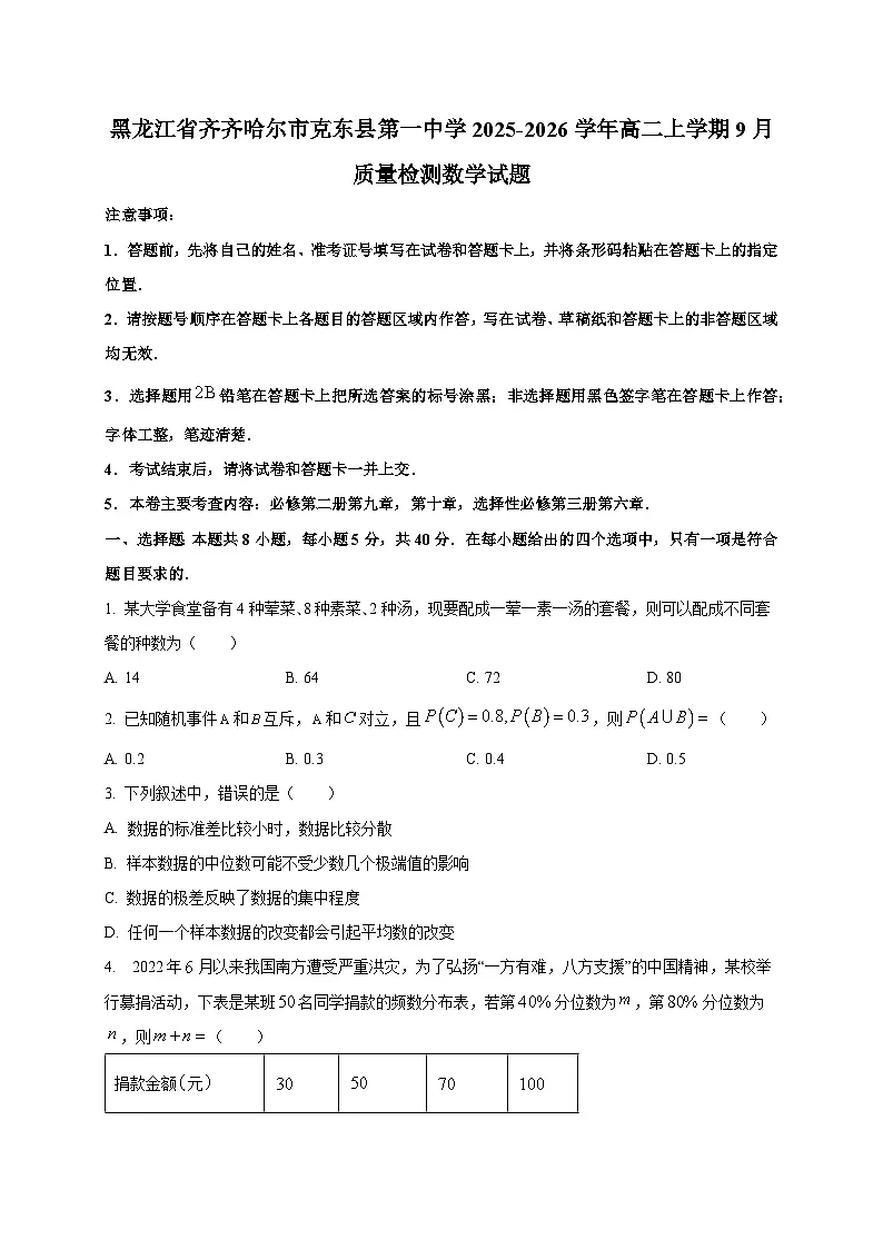 黑龙江省齐齐哈尔市克东县第一中学2025~2026学年高二上册9月数学试卷第1页