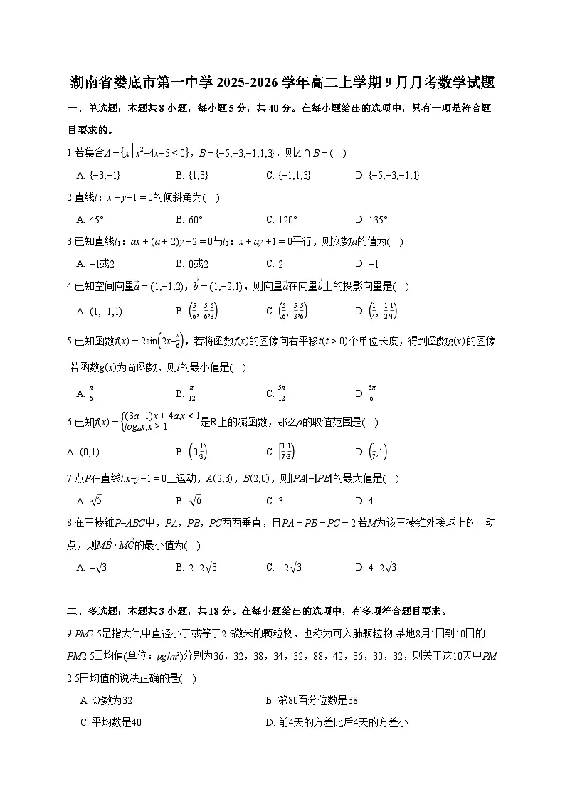 湖南省娄底市第一中学2025~2026学年高二上册(9月)月考数学试卷(含解析)第1页