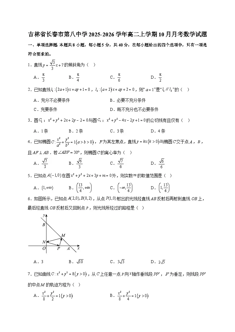 吉林省长春市第八中学2025~2026学年高二上册(10月)月考数学试卷(含解析)第1页