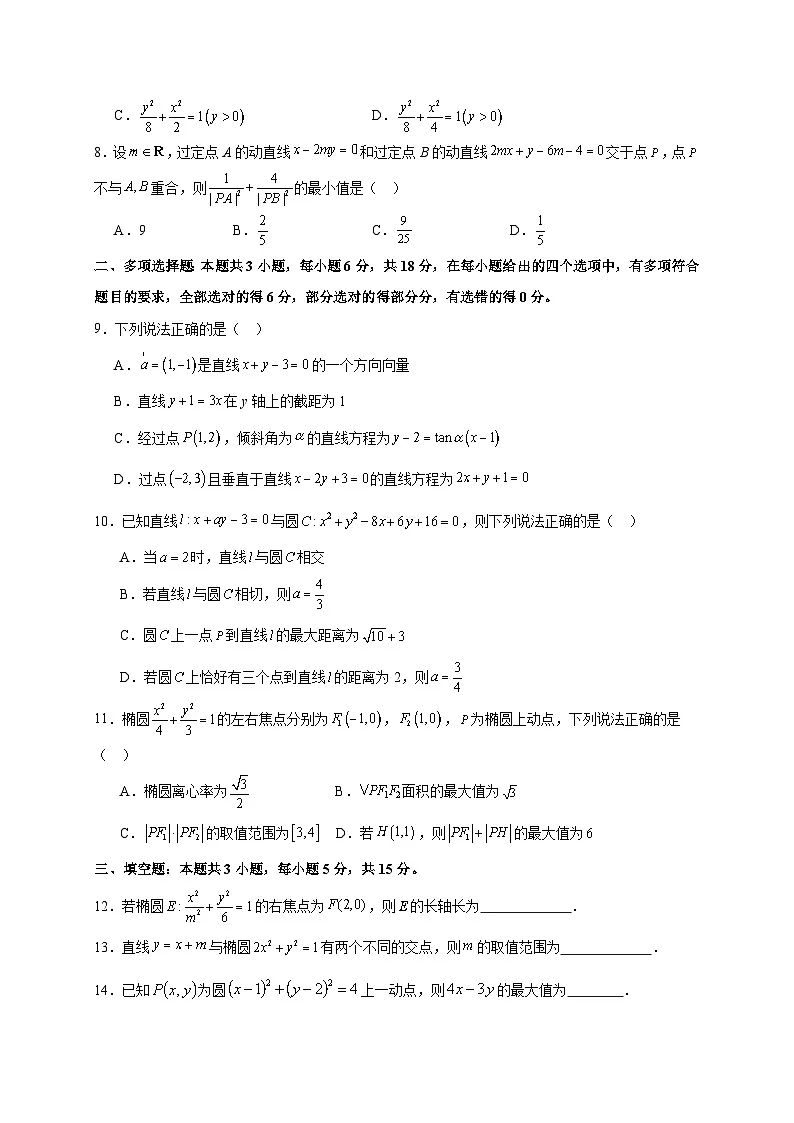 吉林省长春市第八中学2025~2026学年高二上册(10月)月考数学试卷(含解析)第2页