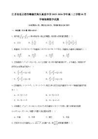 江苏省连云港市赣榆区海头高级中学2025~2026学年高二上册10月学情检测数学试卷