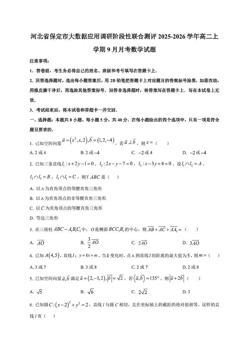 河北省保定市大数据应用调研阶段性联合测评2025~2026学年高二上册(9月)月考数学试卷(附解析)第1页