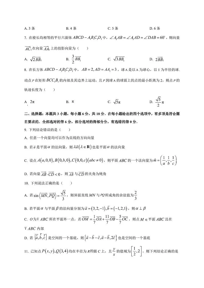 河北省保定市大数据应用调研阶段性联合测评2025~2026学年高二上册(9月)月考数学试卷(附解析)第2页