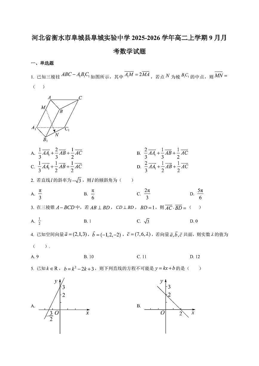 河北省衡水市阜城县阜城实验中学2025~2026学年高二上册(9月)月考数学试卷(附解析)第1页