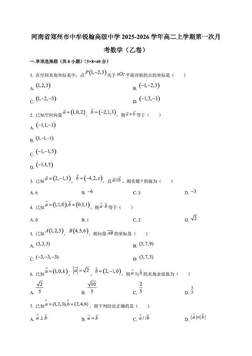 河南省郑州市中牟锐翰高级中学2025~2026学年高二上册第一次月考数学(乙卷)第1页