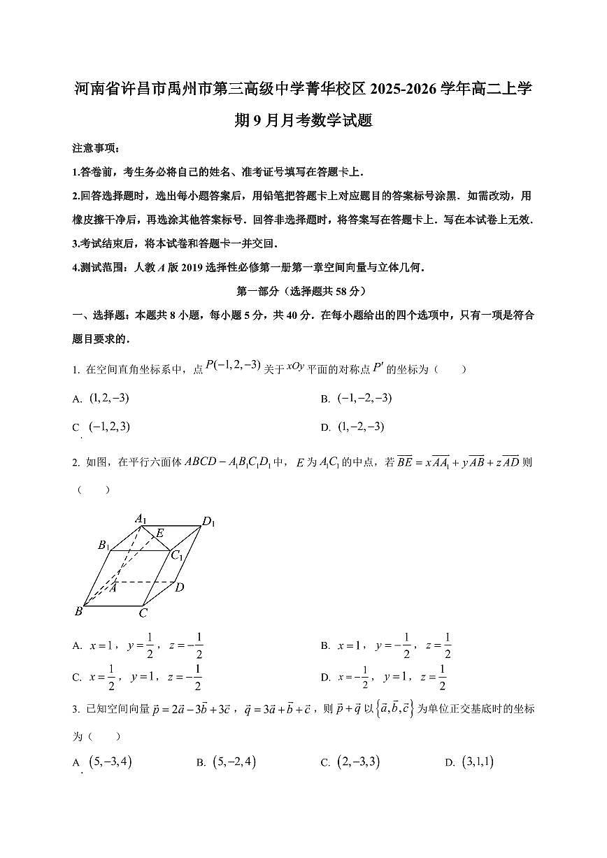 河南省许昌市禹州市第三高级中学菁华校区2025~2026学年高二上册(9月)月考数学试卷(附解析)第1页