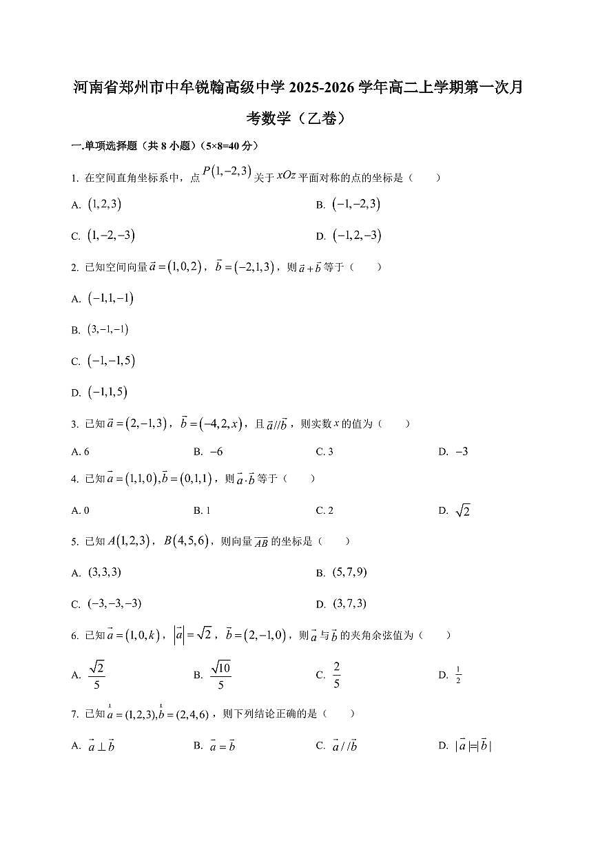 河南省郑州市中牟锐翰高级中学2025~2026学年高二上册第一次月考数学(乙卷)附解析第1页