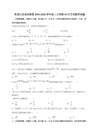 黑龙江省龙东联盟2025~2026学年高二上册(10月)月考数学试卷(含答案)