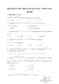黑龙江省牡丹江市第一高级中学2025~2026学年高二上册（9月）月考数学试卷（含答案）