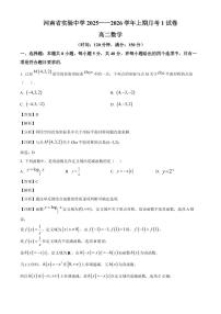 河南省实验中学2025~2026学年高二上册月考1数学试卷（含解析）