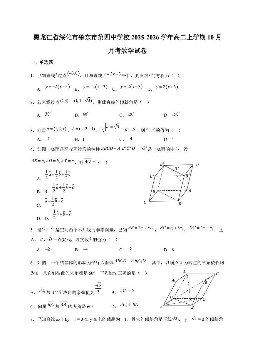 黑龙江省绥化市肇东市第四中学校2025~2026学年高二上册(10月)月考数学试卷(含答案)第1页