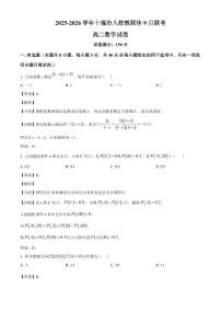 湖北省十堰市八校教联体学校2025~2026学年高二上册9月联考数学试卷（含解析）