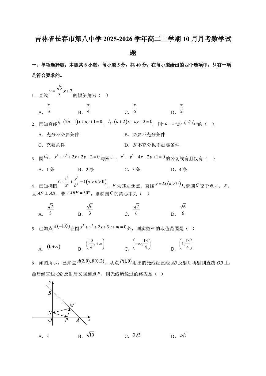 吉林省长春市第八中学2025~2026学年高二上册(10月)月考数学试卷(含解析)第1页