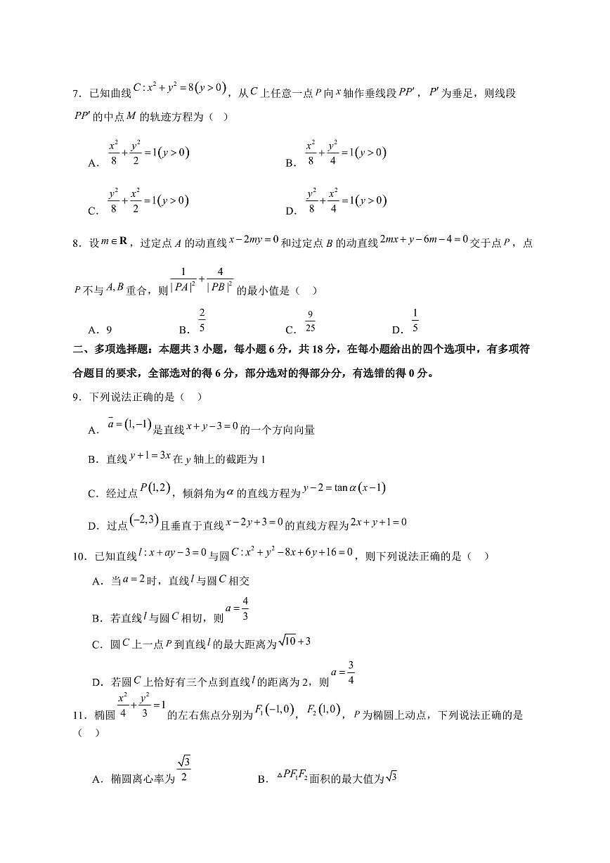 吉林省长春市第八中学2025~2026学年高二上册(10月)月考数学试卷(含解析)第2页