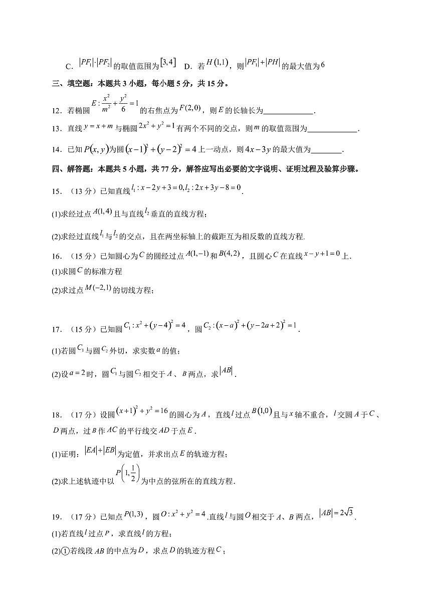 吉林省长春市第八中学2025~2026学年高二上册(10月)月考数学试卷(含解析)第3页