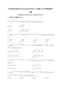 江苏省海头高级中学2025~2026学年高二上册10月学情检测数学试卷