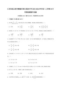 江苏省连云港市赣榆区海头高级中学2025~2026学年高二上册10月学情检测数学试卷（含解析）