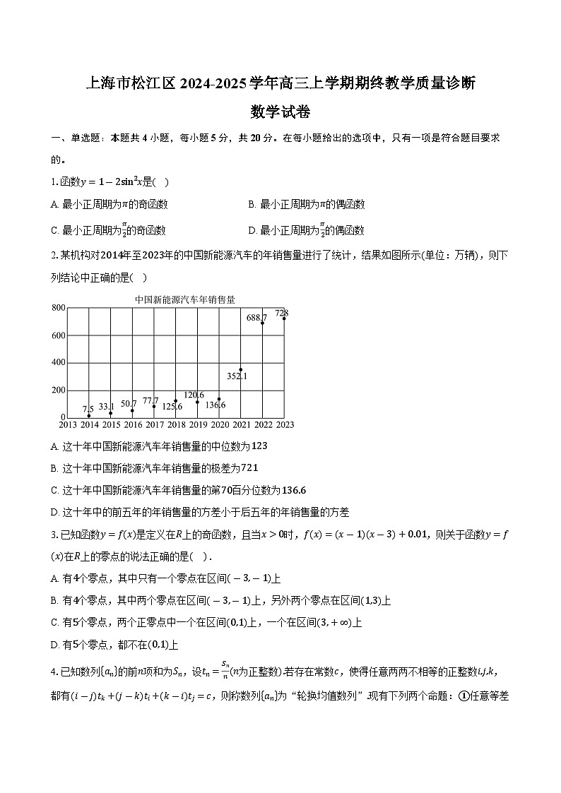 上海市松江区2024-2025学年高三上学期期终教学质量诊断数学试卷(含答案)第1页