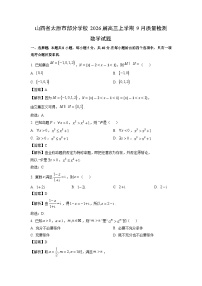 【数学】山西省太原市部分学校2026届高三上学期9月质量检测试题（学生版+解析版）
