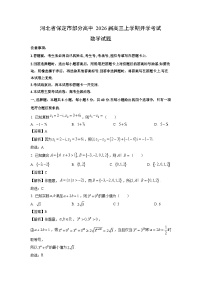 【数学】河北省保定市部分高中2026届高三上学期开学考试试题（学生版+解析版）
