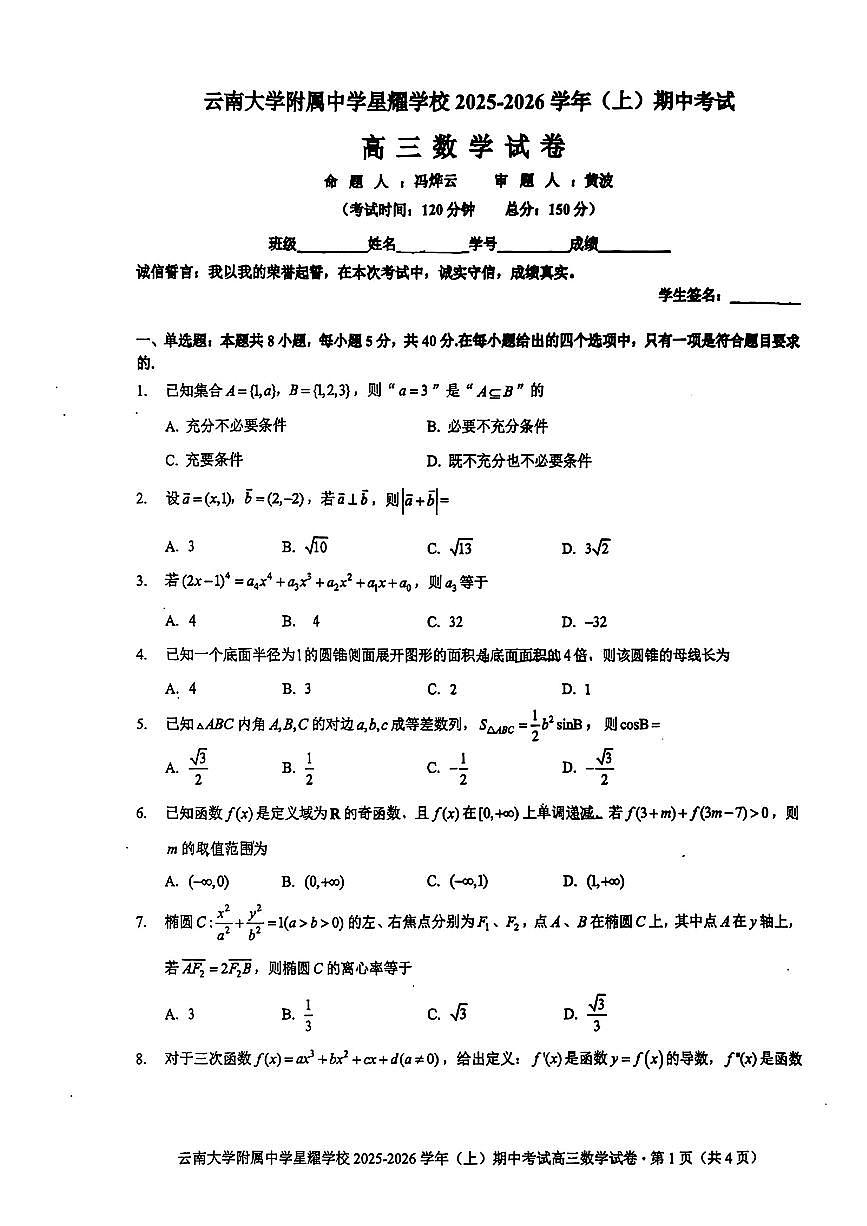 云南省昆明市官渡区云南大学附属中学星耀学校2025-2026学年高三上学期期中考试数学试卷第1页