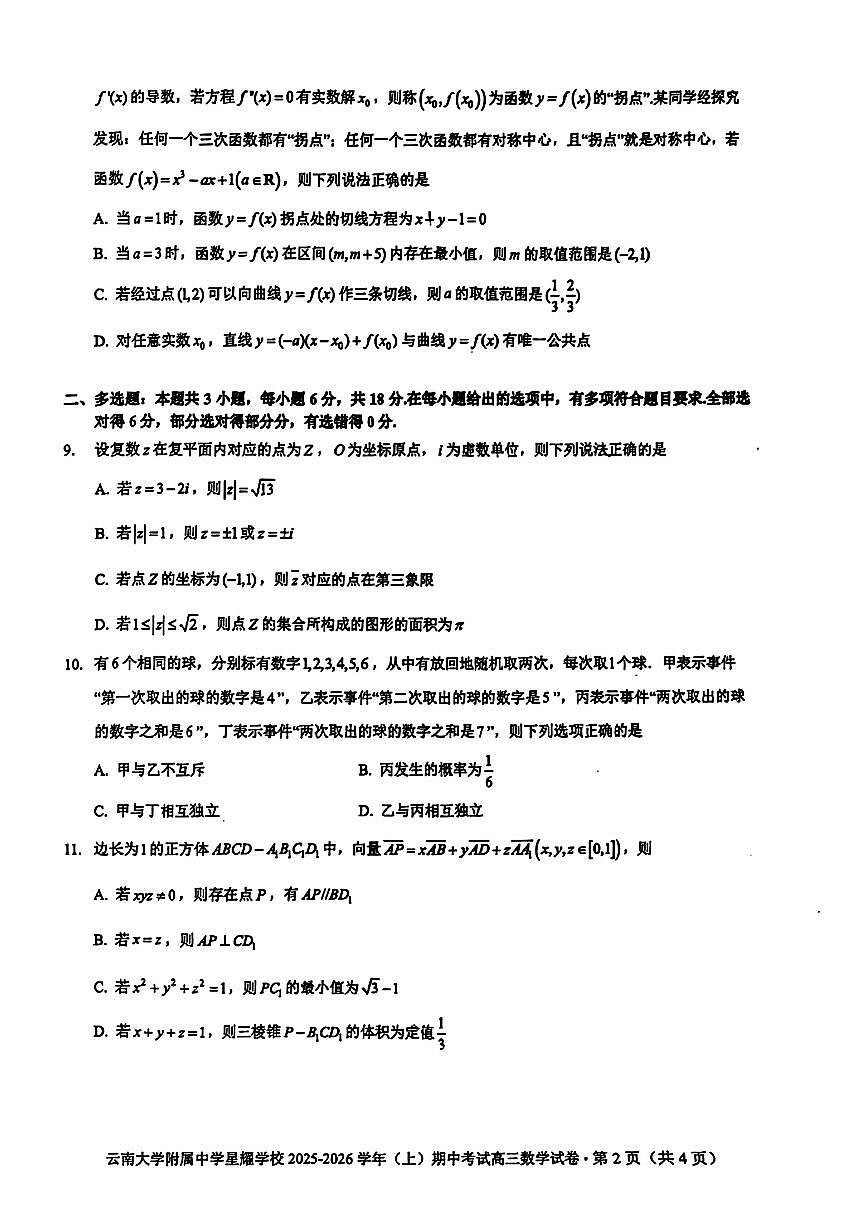 云南省昆明市官渡区云南大学附属中学星耀学校2025-2026学年高三上学期期中考试数学试卷第2页