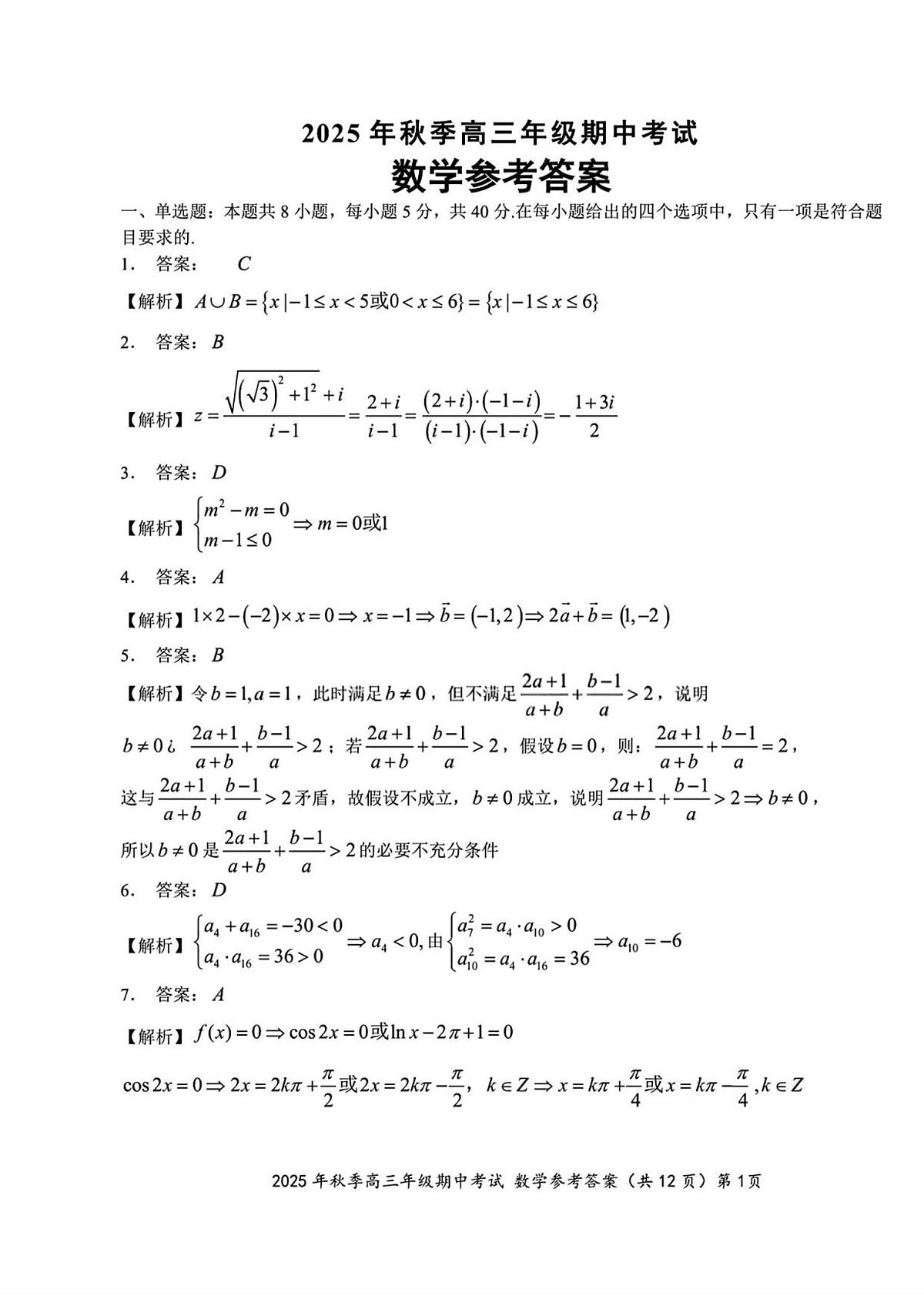 (数学答案)2025年秋季高三年级期中考试第1页