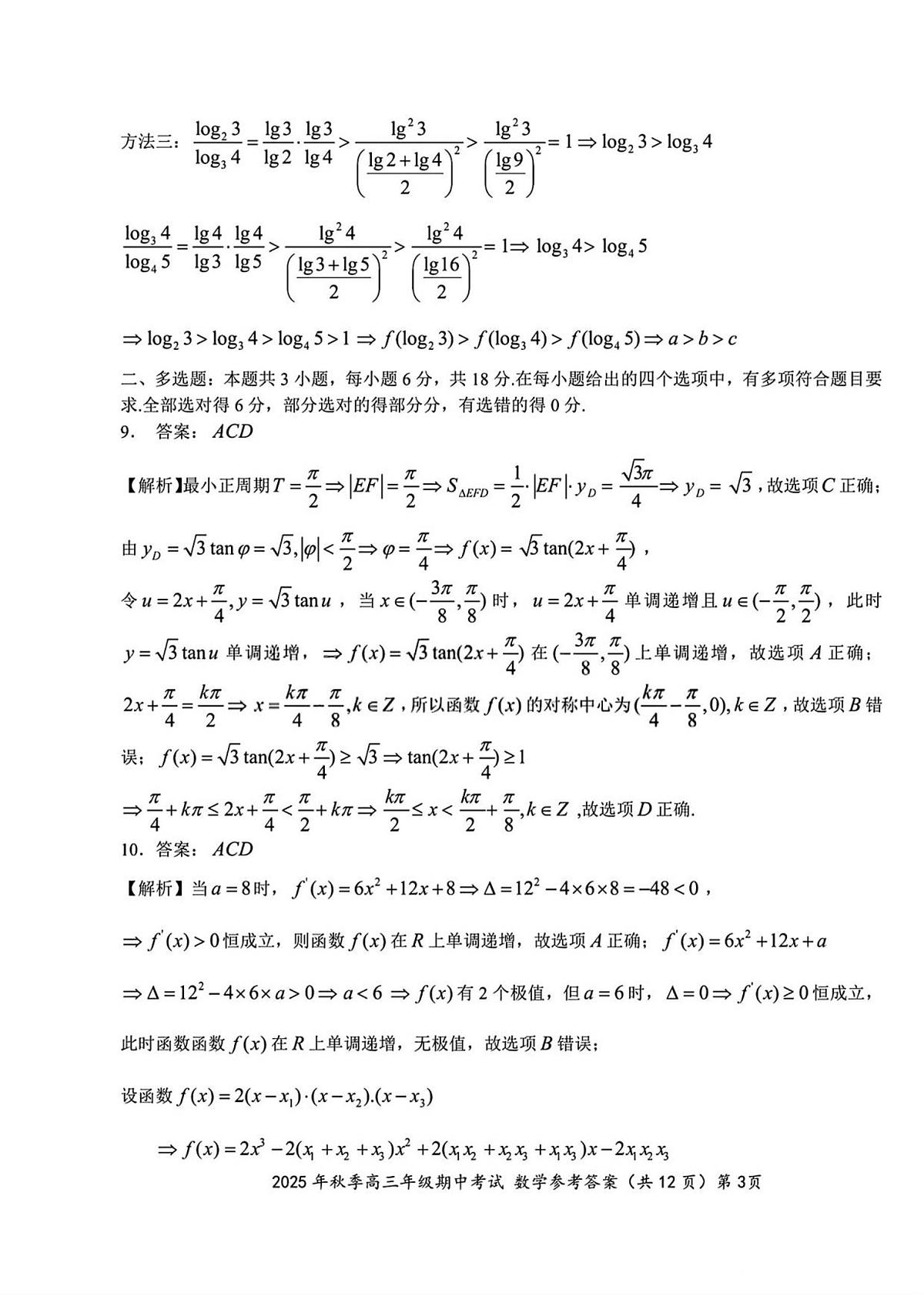(数学答案)2025年秋季高三年级期中考试第3页