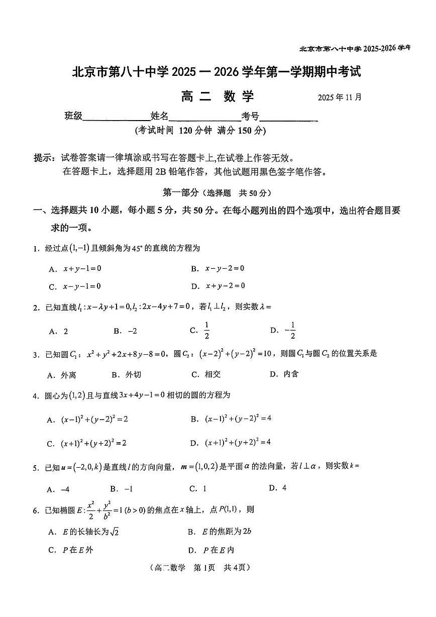 北京市第八十中学2025-2026学年高二上学期11月期中考试数学试题第1页