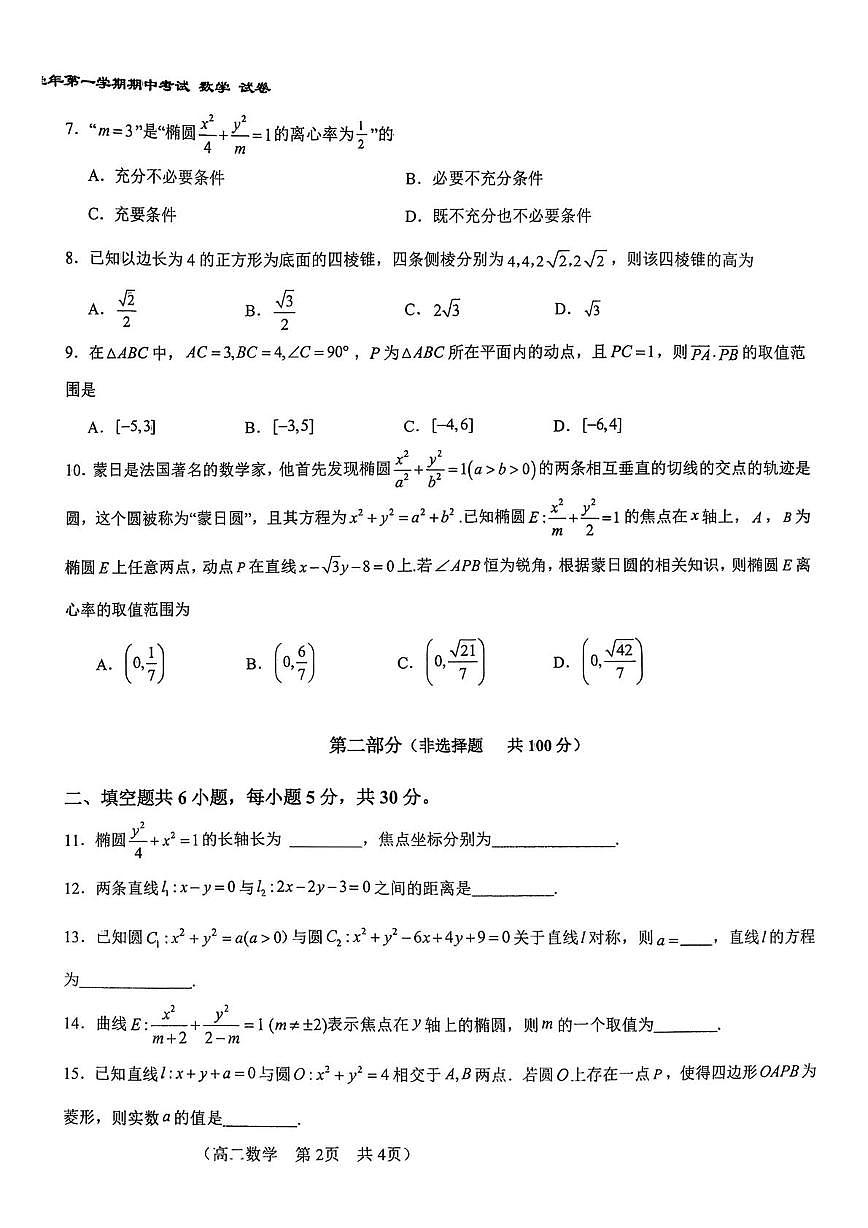 北京市第八十中学2025-2026学年高二上学期11月期中考试数学试题第2页