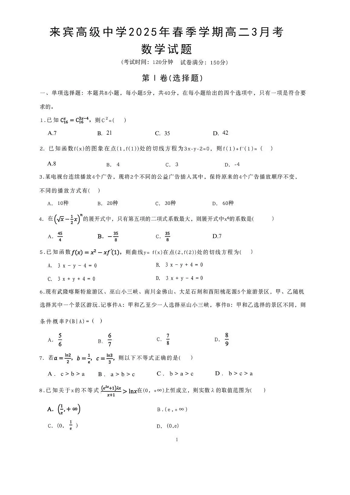 广西来宾高级中学2024-2025学年高二下学期3月月考数学试卷第1页