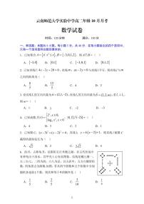 云南省昆明市云南师范大学实验中学2025-2026学年高二上学期10月月考数学试卷