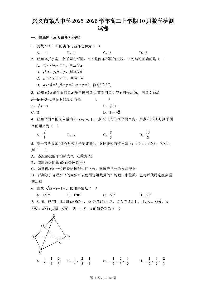 贵州省兴义市第八中学2025-2026学年高二上学期10月月考数学试题第1页