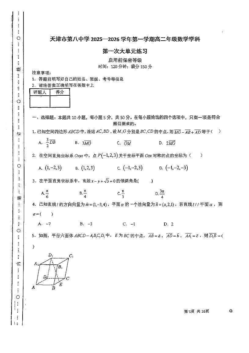 天津市河北区第八中学2025-2026学年高二上学期第一次月考数学试卷第1页